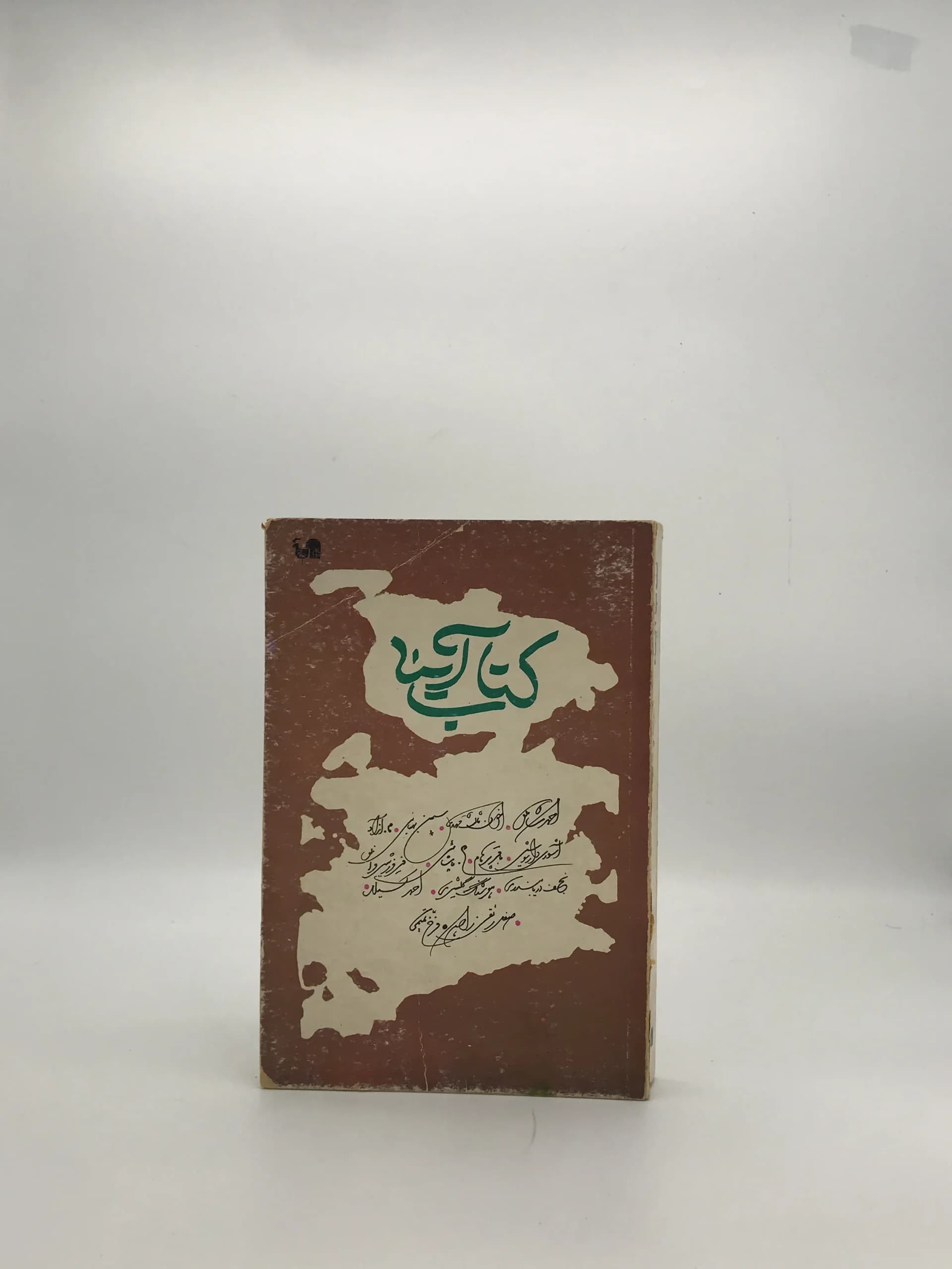 کتاب آینه نوشته جمعی از نویسندگان