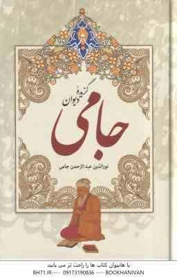 گزیده دیوان جامی ( نورالدین عبدالرحمن جامی ) همره با واژه نامه و شرح اعلام