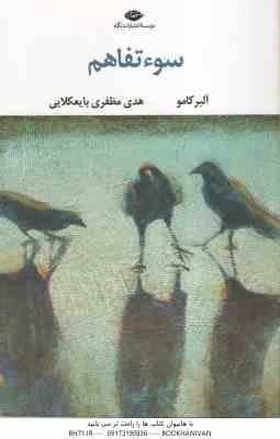 سوء تفاهم ( آلبر کامو – هدی مظفری بایعکلایی )