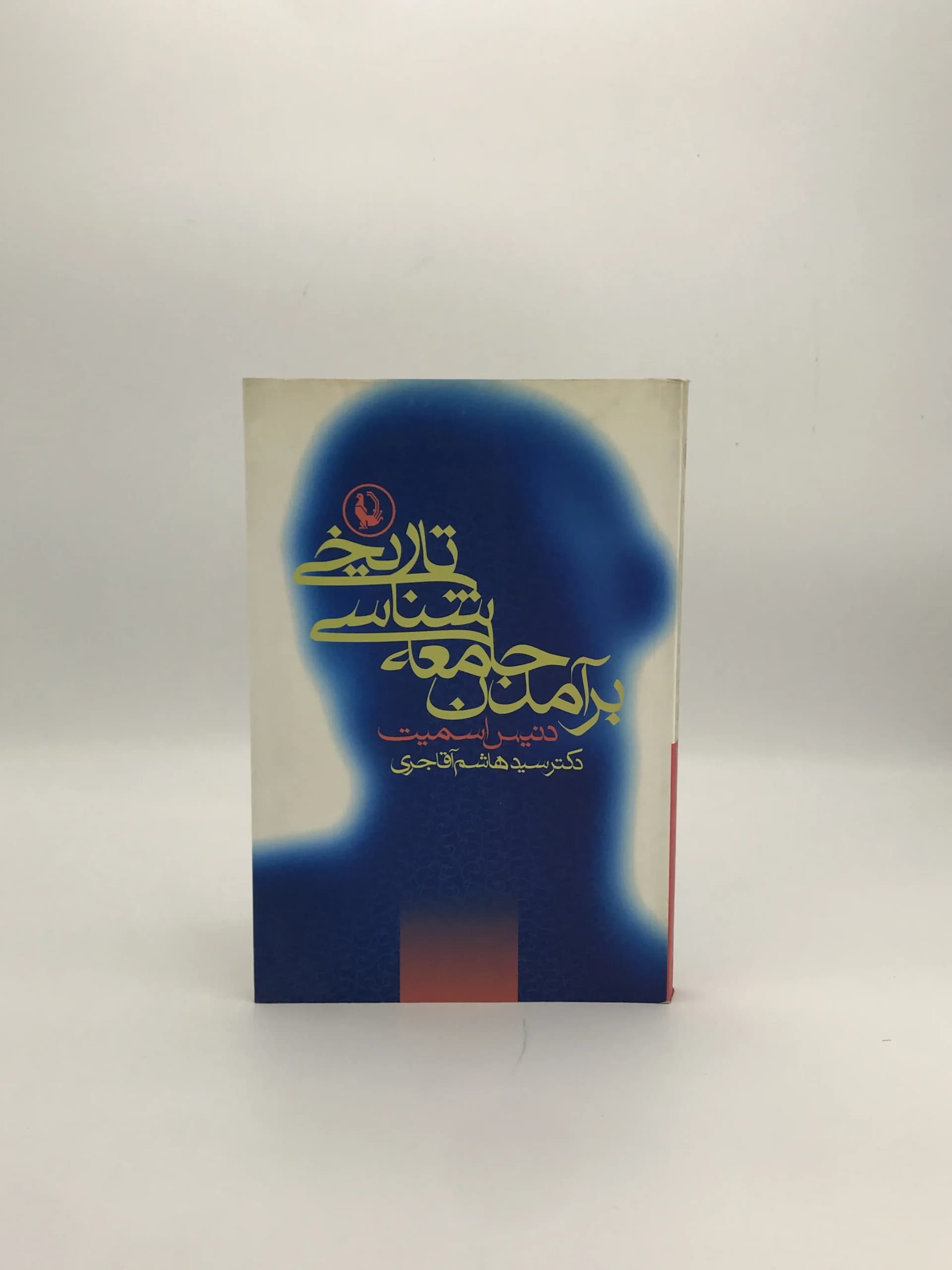 برآمدن جامعه شناسی تاریخی نوشته دنیس اسمیت
