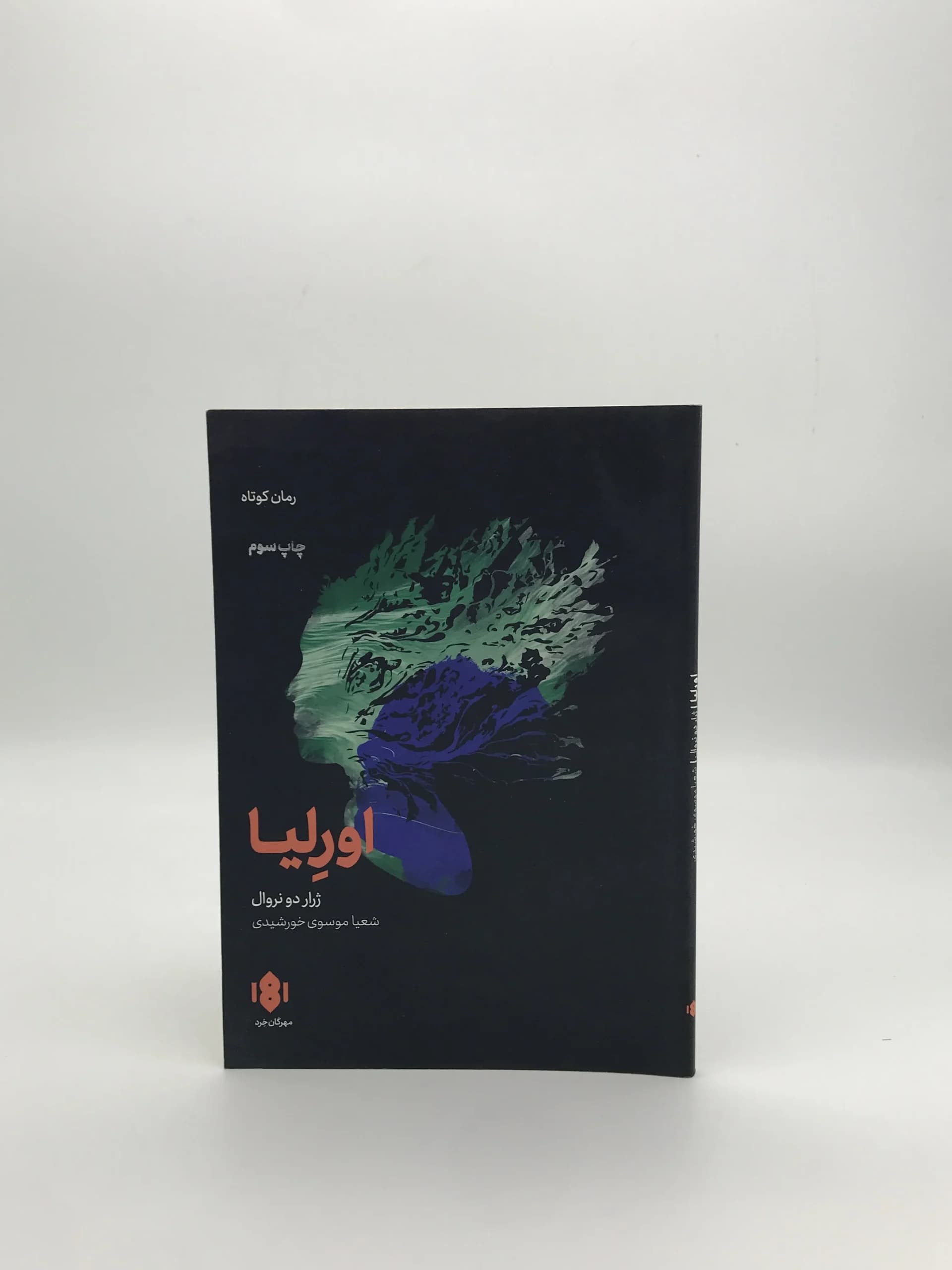 اورلیا نوشته ژرار دو نروال