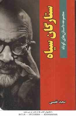 ستارگان سیاه ( سعید نفیسی ) مجموعه داستان های کوتاه