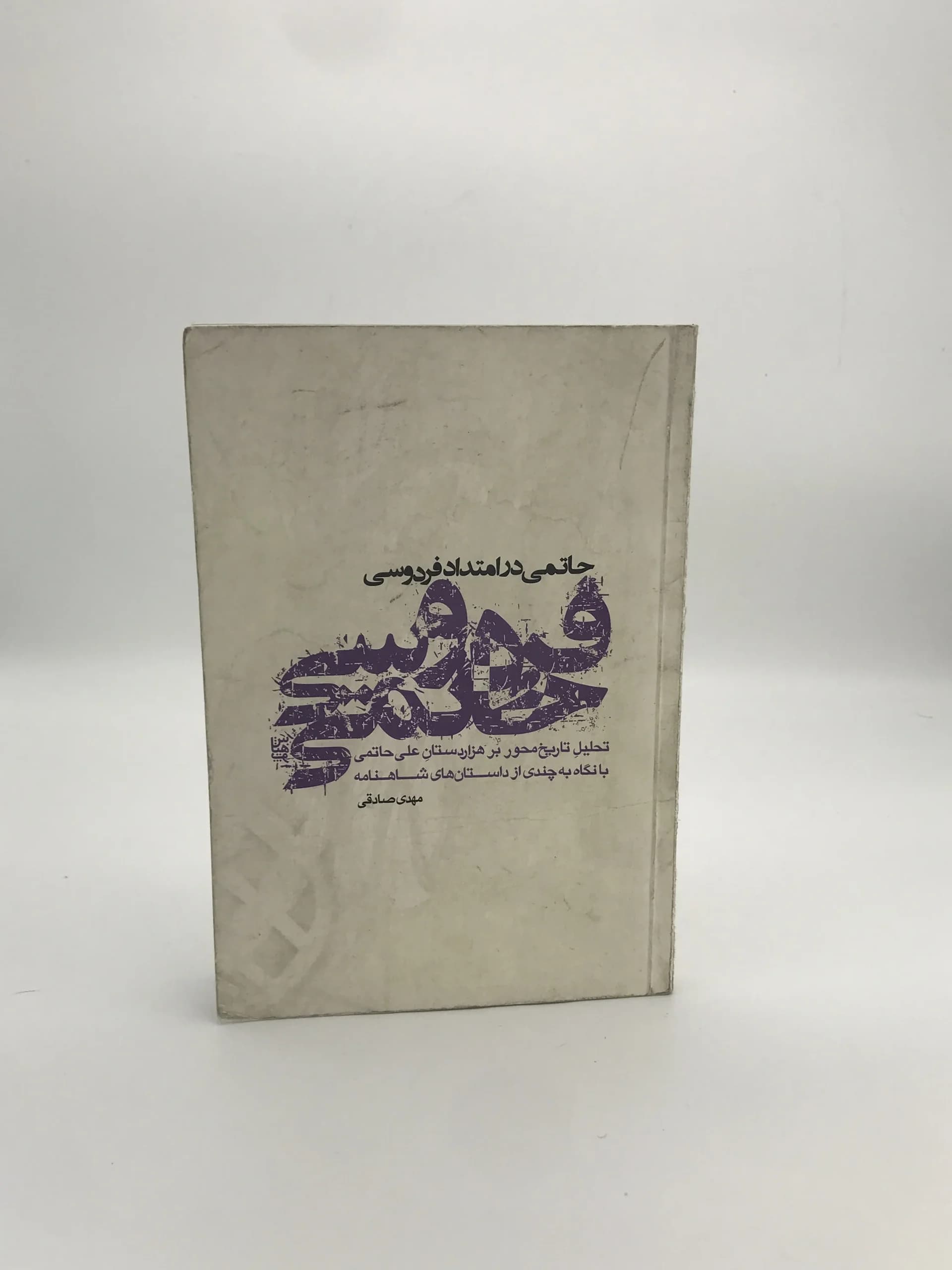 حاتمی در امتداد فردوسی نوشته مهدی صادقی