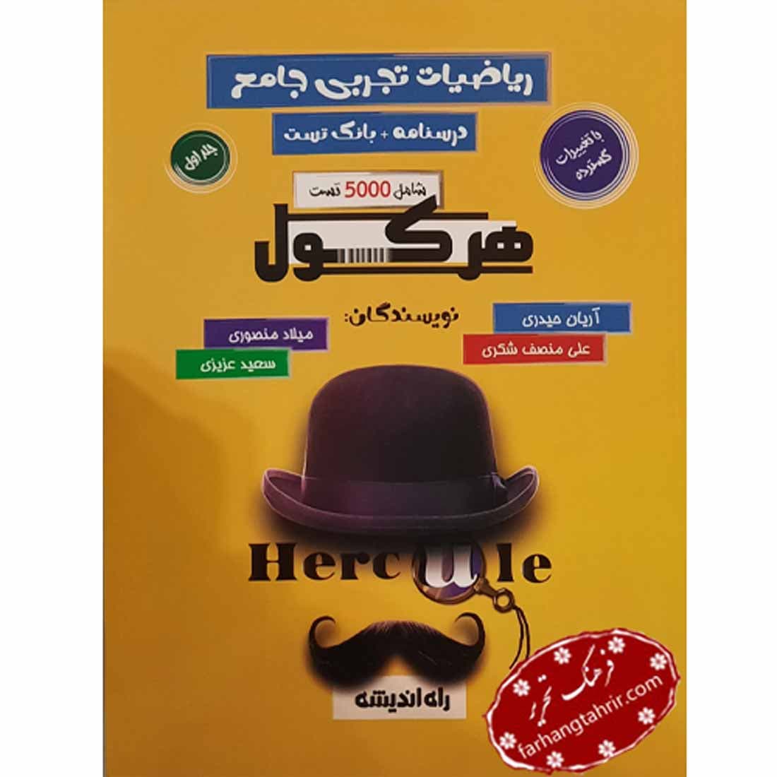 ریاضیات تجربی هرکول