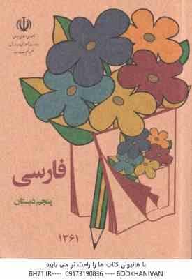 فارسی پنجم دبستان ( 1361 ) نوستالژی – قطع جیبی – تمام رنگی