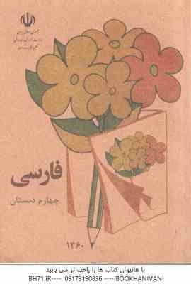 فارسی چهارم دبستان ( 1360 ) نوستالژی – قطع جیبی – تمام رنگی