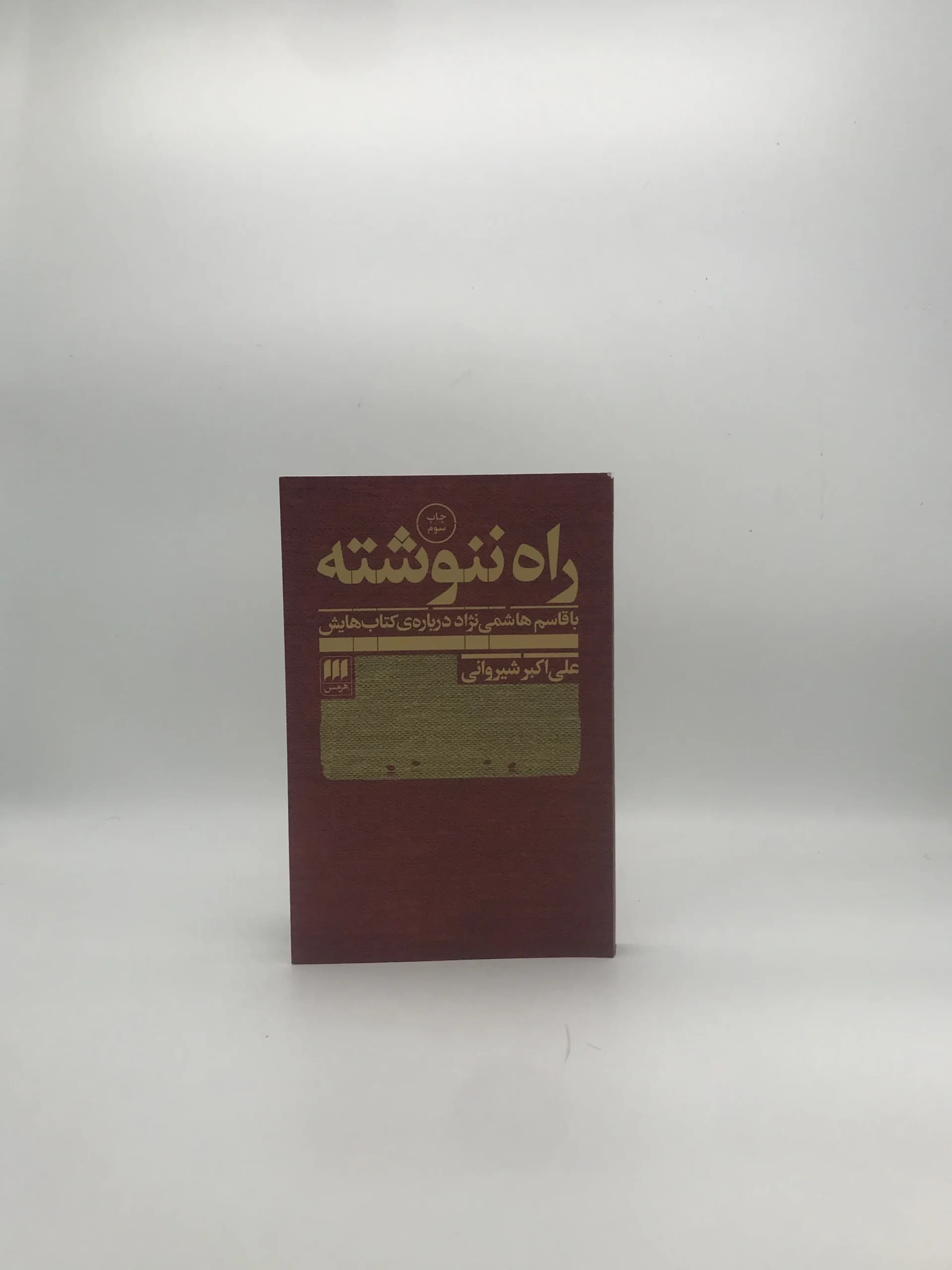 راه ننوشته با قاسم هاشمی نژاد درباره‌ی کتابهایش
