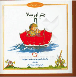 چترِ اورسِلا ( درک هال و همکاران – رامینه رضازاده – رامونا ثمالی ) شب و خواب و قصه