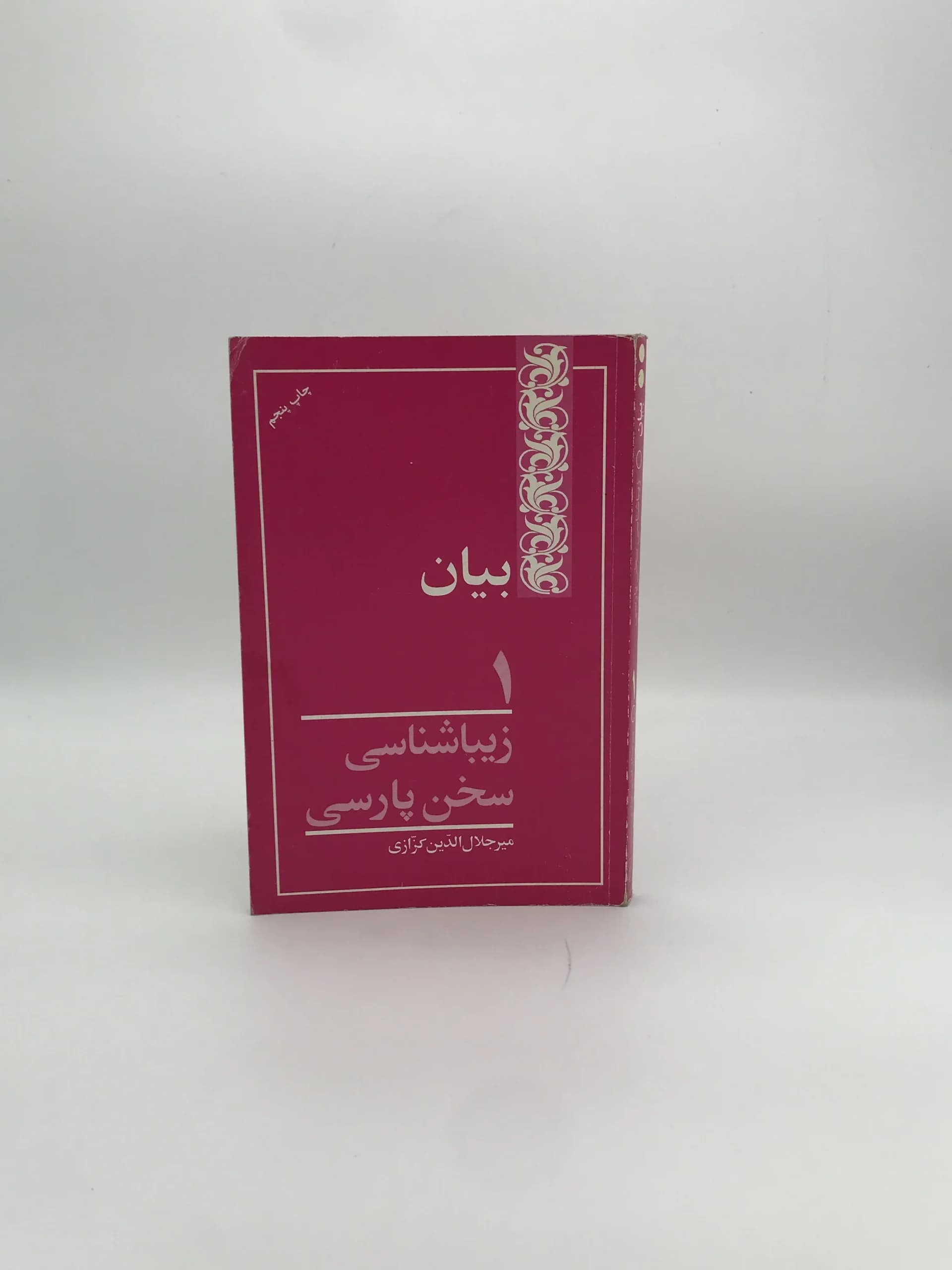 بیان نوشته میر جلال الدین کزازی