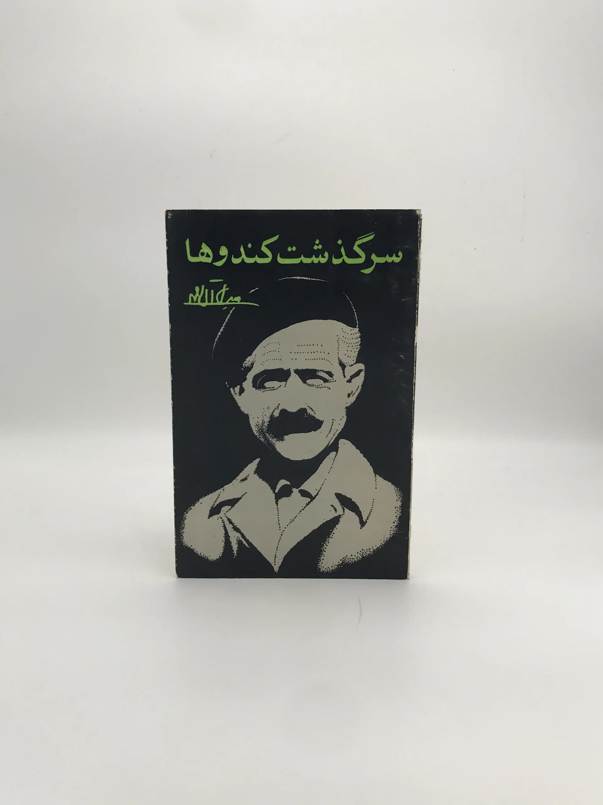 سرگذشت کندوها نوشته جلال آل احمد چاپ 2536