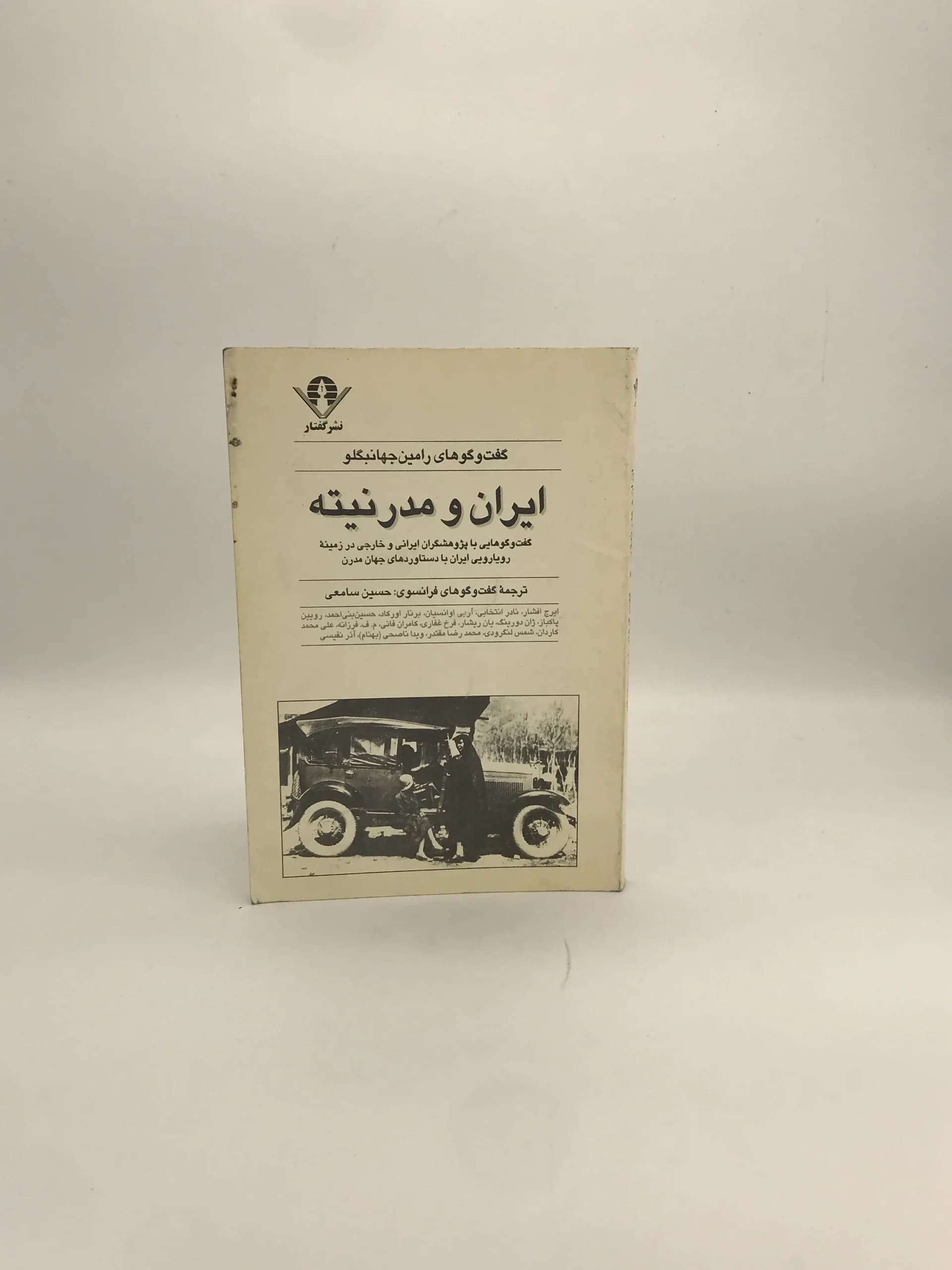 ایران و مدرنیته گفت و گوهای رامین جهانبگلو