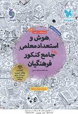 جامع کنکور فرهنگیان جلد 2 ( سید محمد مسعود حسینی ) هوش و استعداد معلمی – درسنامه تست