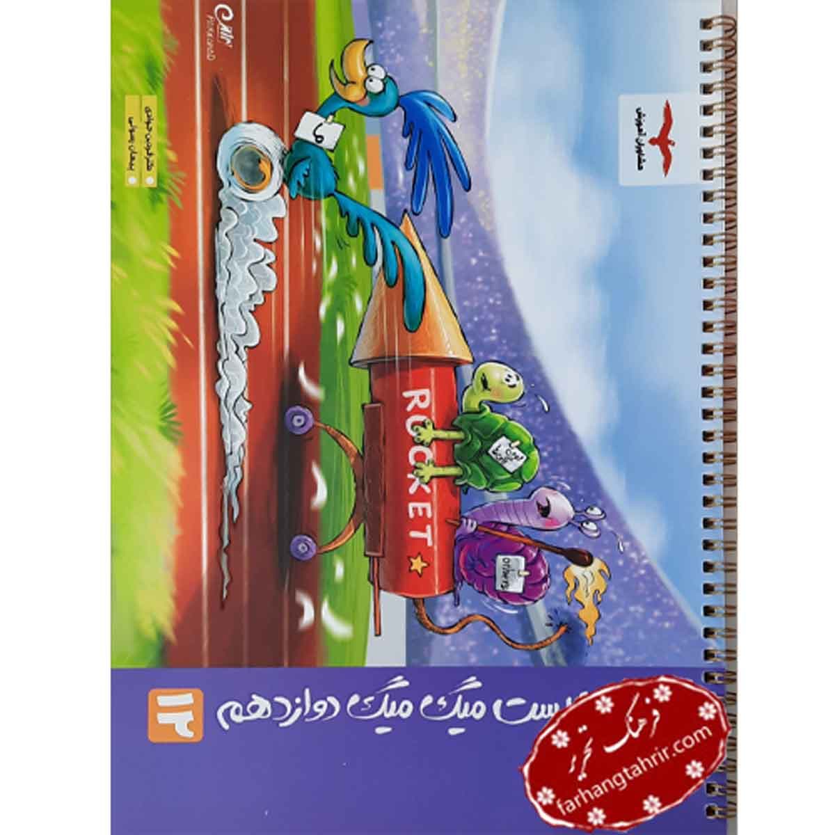 زیست میگ میگ دوازدهم