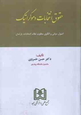 حقوق انتخابات دموکراتیک ( حسن خسروی ) اصول . مبانی و الگوی مطلوب نظام انتخابات پارلمان — تصویر ۲