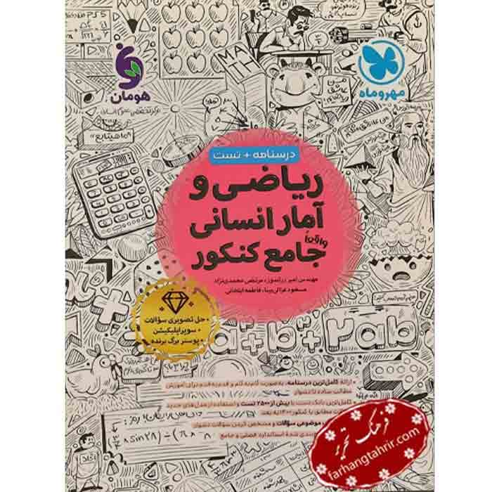 ریاضی و آمار انسانی جامع کنکور مهر و ماه