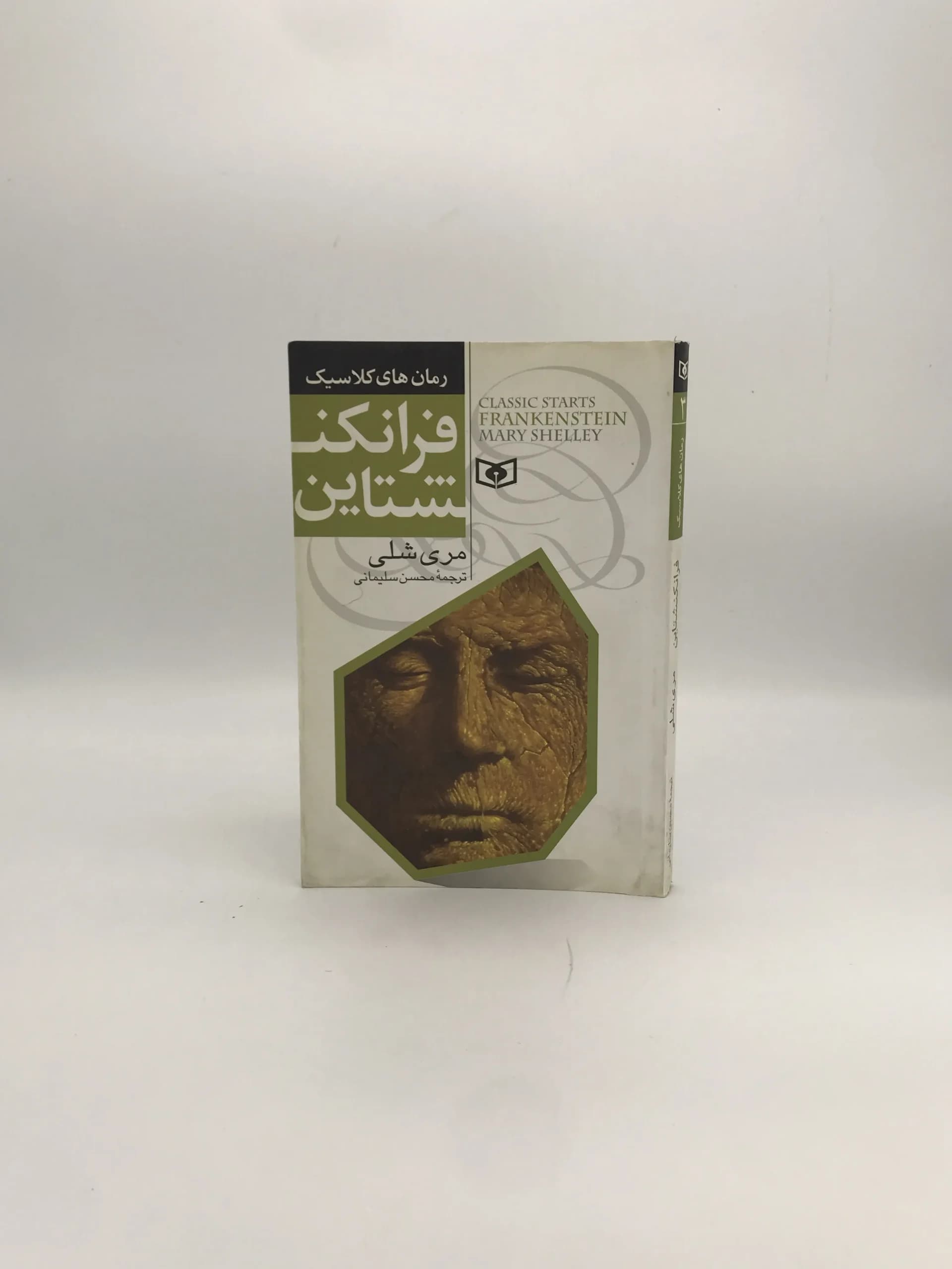 فرانکنشتاین نوشته مری شلی | نشر قدیانی