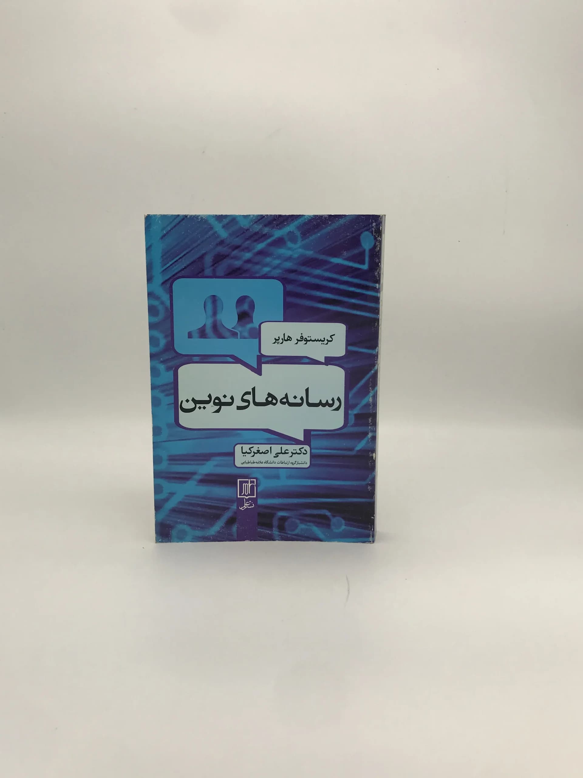رسانه‌های نوین نوشته کریستوفر هارپر