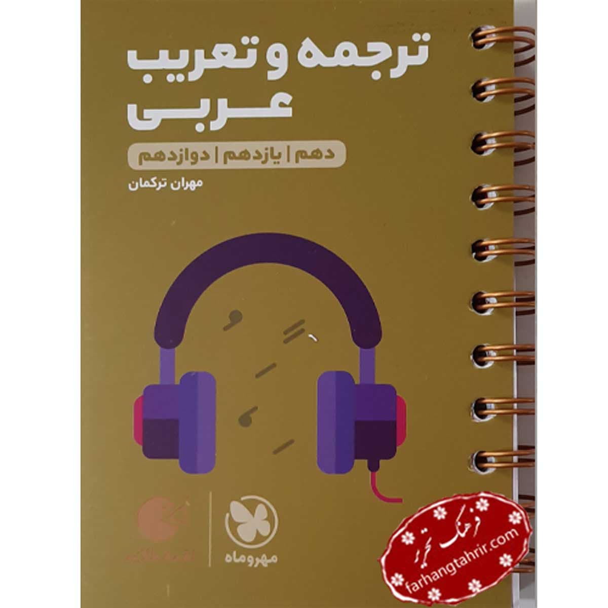 ترجمه و تعریب عربی لقمه مهر و ماه