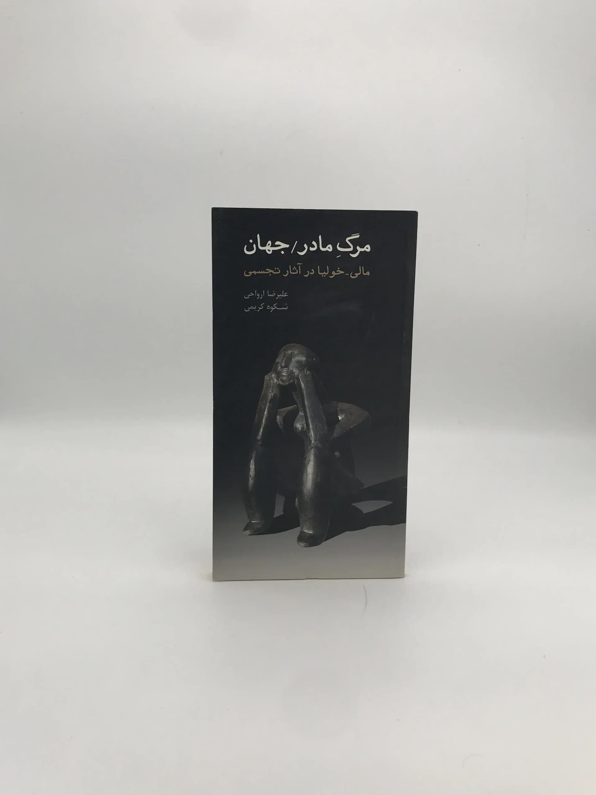 مرگ مادر جهان | مالی خولیا در آثار تجسمی