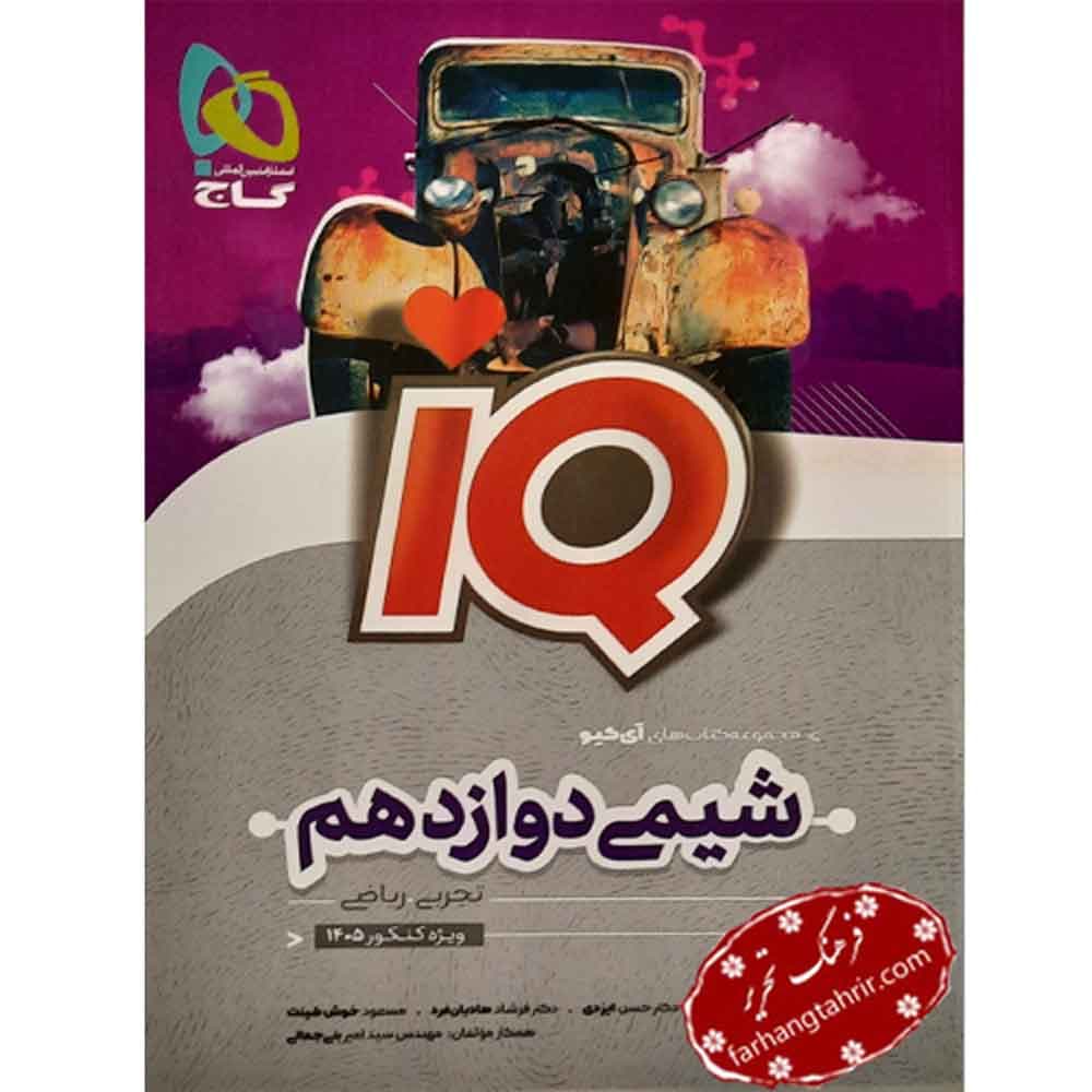 شیمی IQ دوازدهم گاج