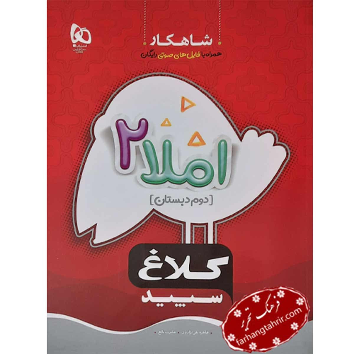 املا دوم شاهکار کلاغ سپید