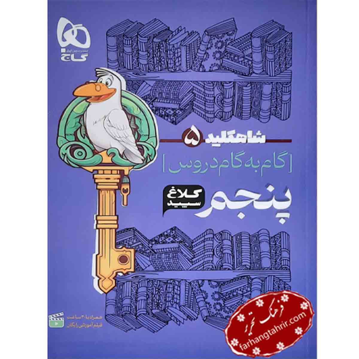 راهنمای دروس پنجم شاه کلید کلاغ سپید