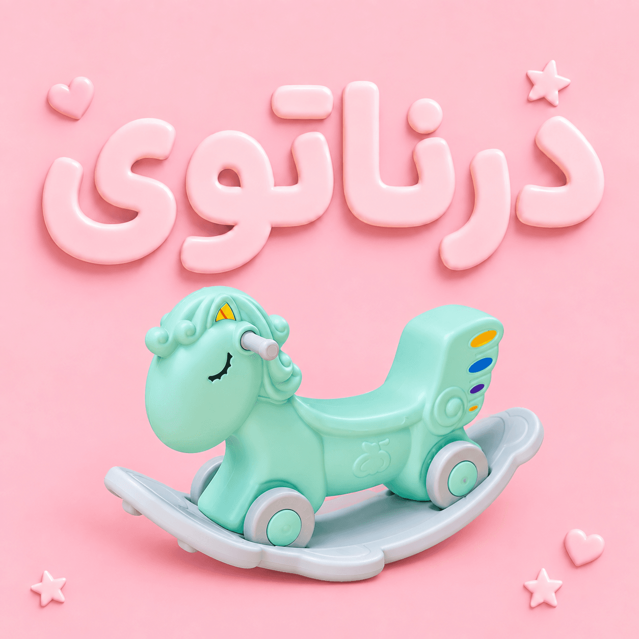 راکر دوکاره پونی