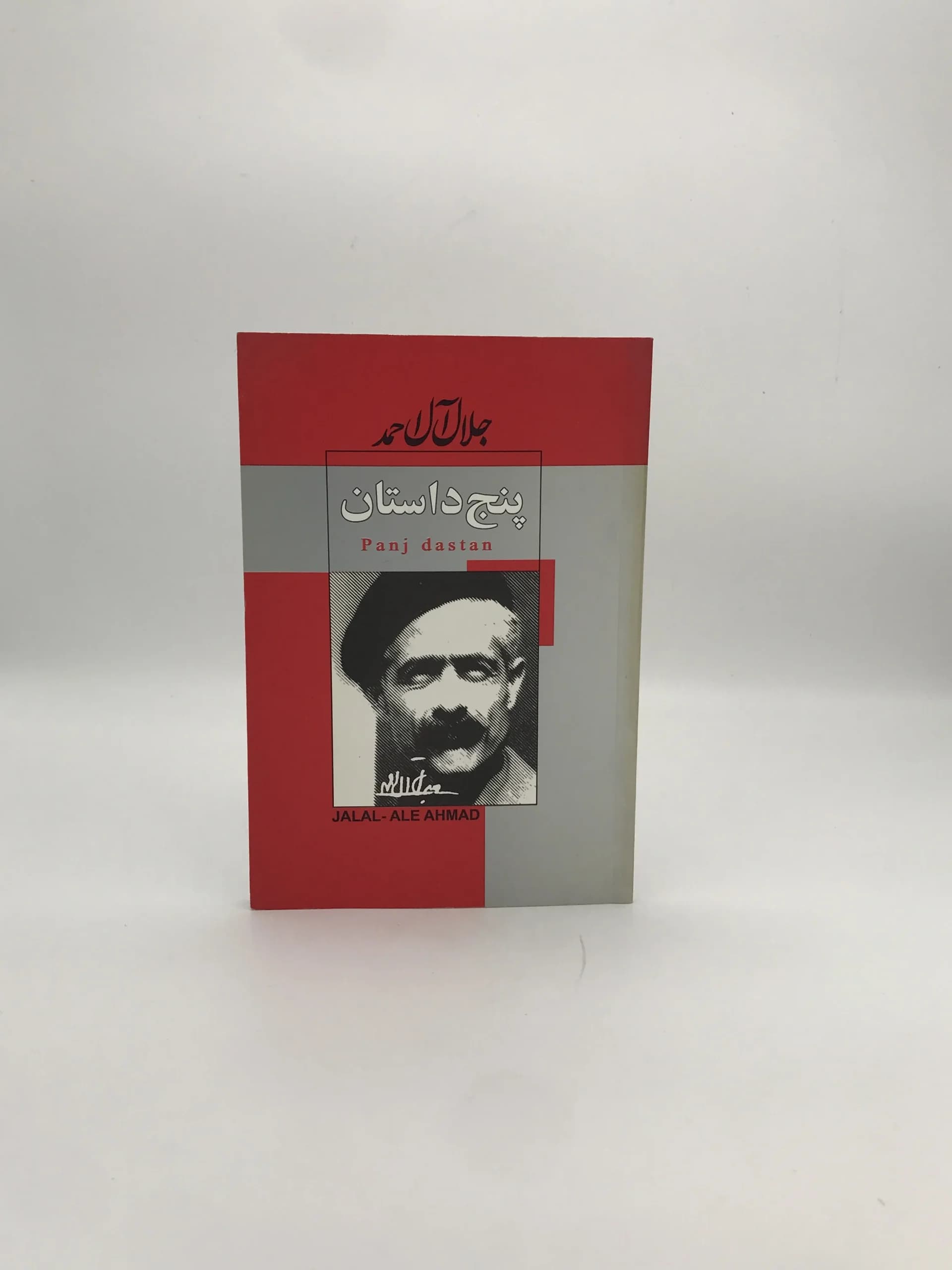 پنج داستان نوشته جلال آل احمد | انتشارات ژکان
