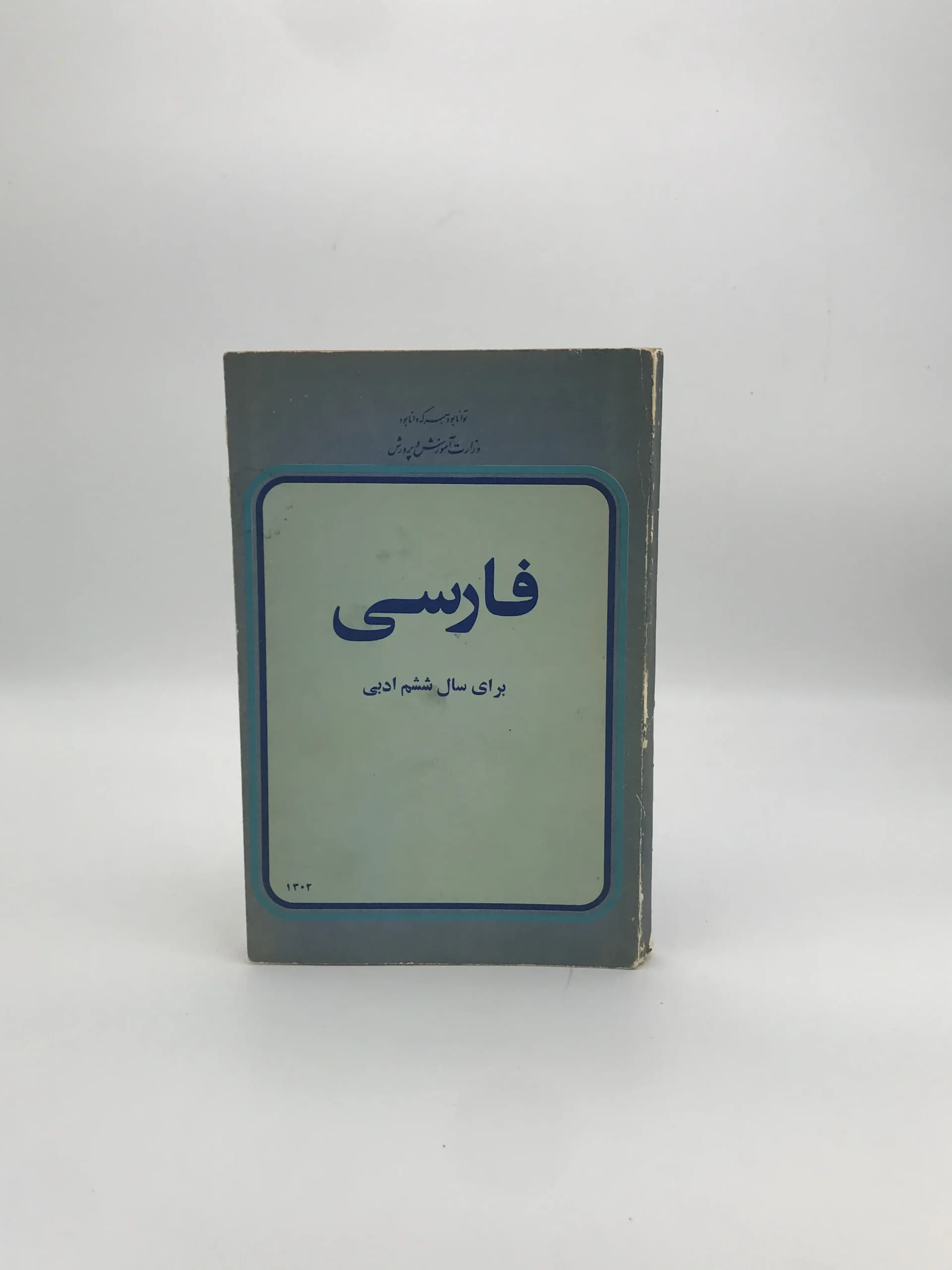 فارسی برای سال ششم ادبی | نسخه کلکسیونی سال 1356