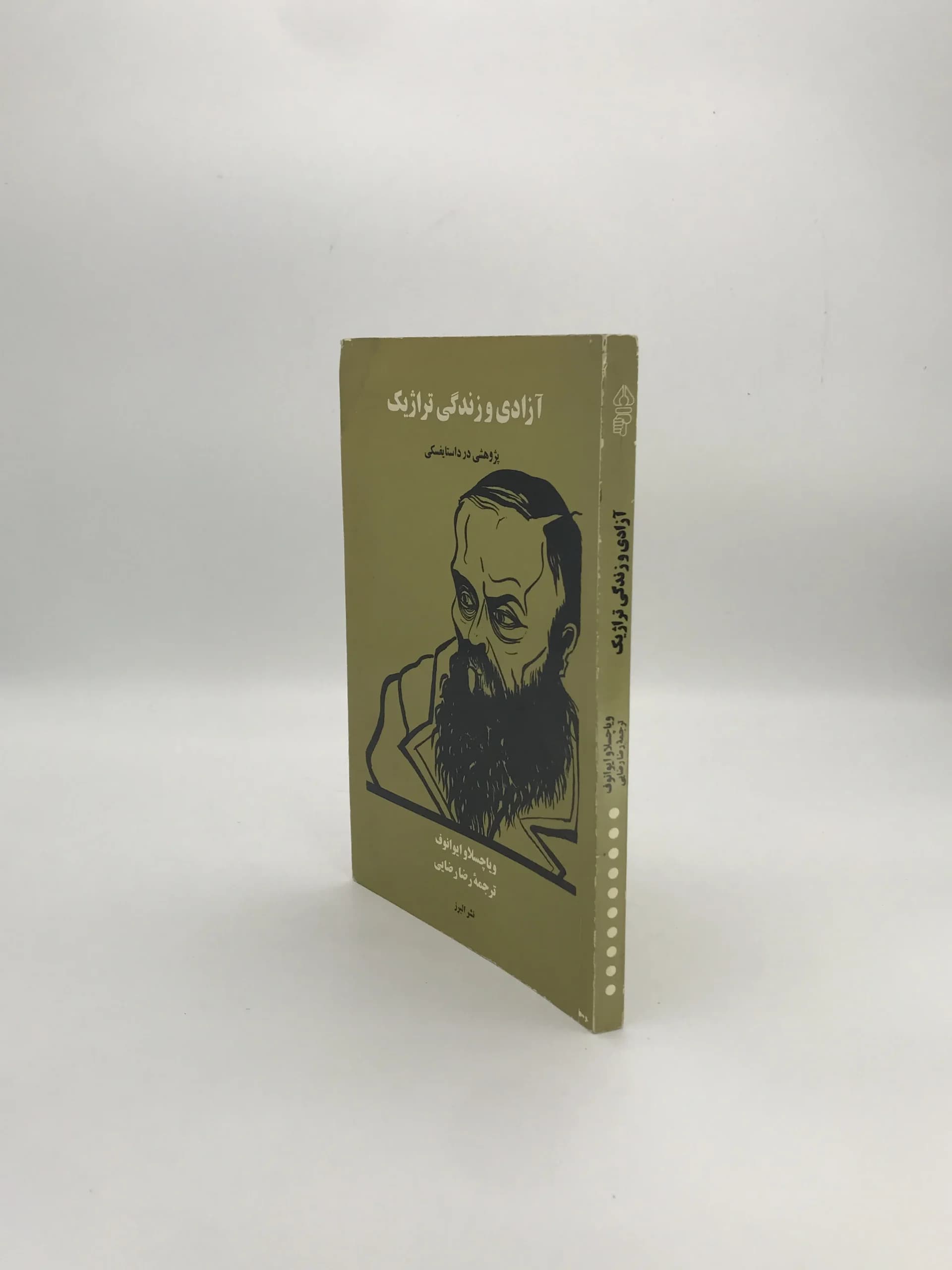 آزادی و زندگی تراژیک نوشته ویاچسلاو ایوانوف — تصویر ۴