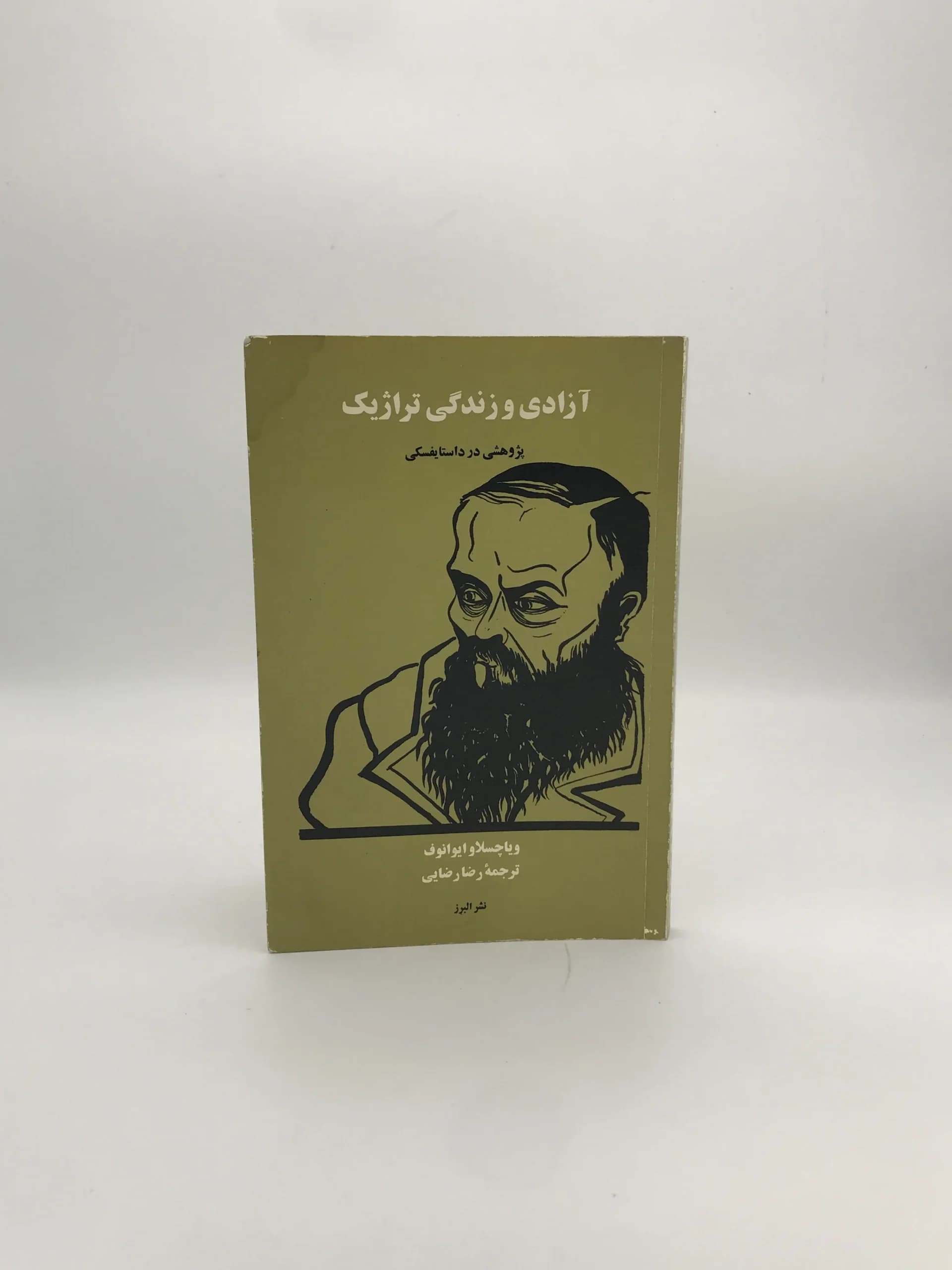 آزادی و زندگی تراژیک نوشته ویاچسلاو ایوانوف