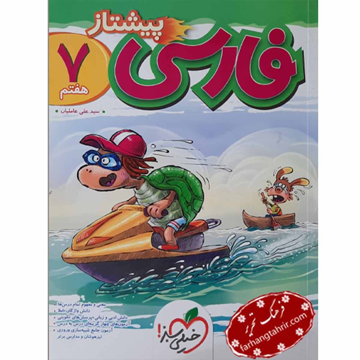 فارسی پیشتاز هفتم خیلی سبز