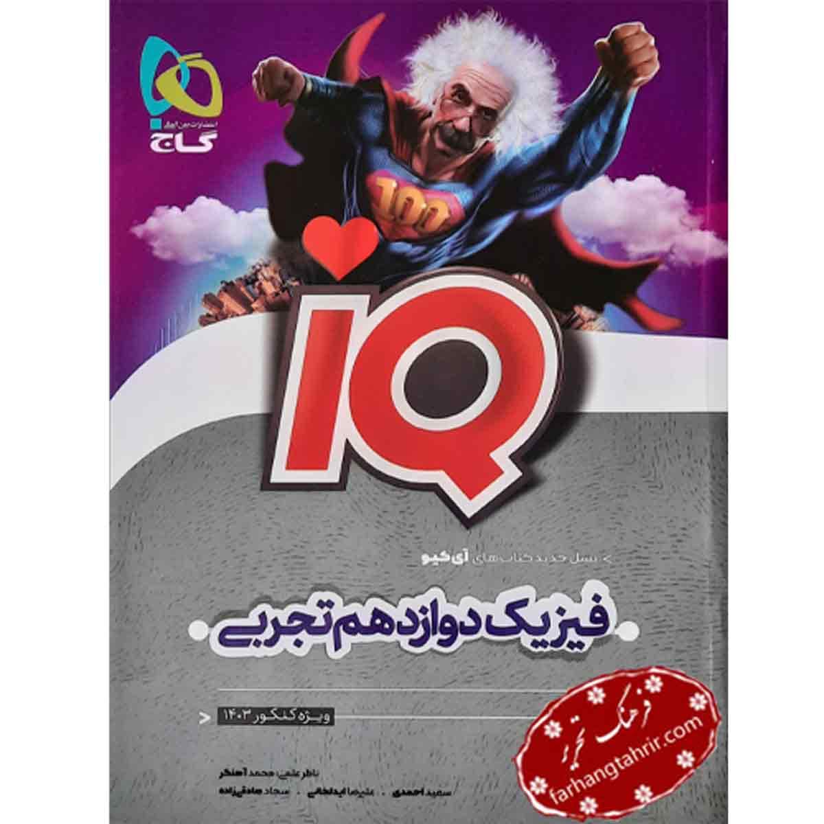 فیزیک IQ دوازدهم تجربی گاج