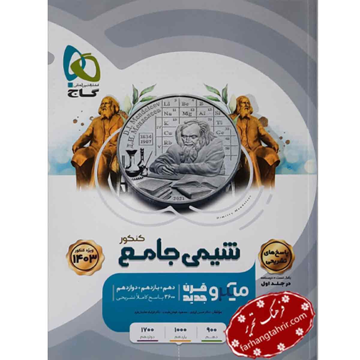 شیمی میکرو جامع کنکور جلد 2 گاج