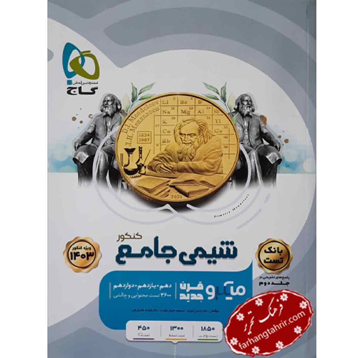 شیمی میکرو جامع کنکور جلد 1 گاج