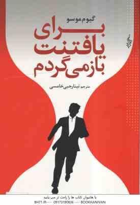 برای یافتنت باز می گردم ( گیوم موسو – تینا رجبی خامسی )