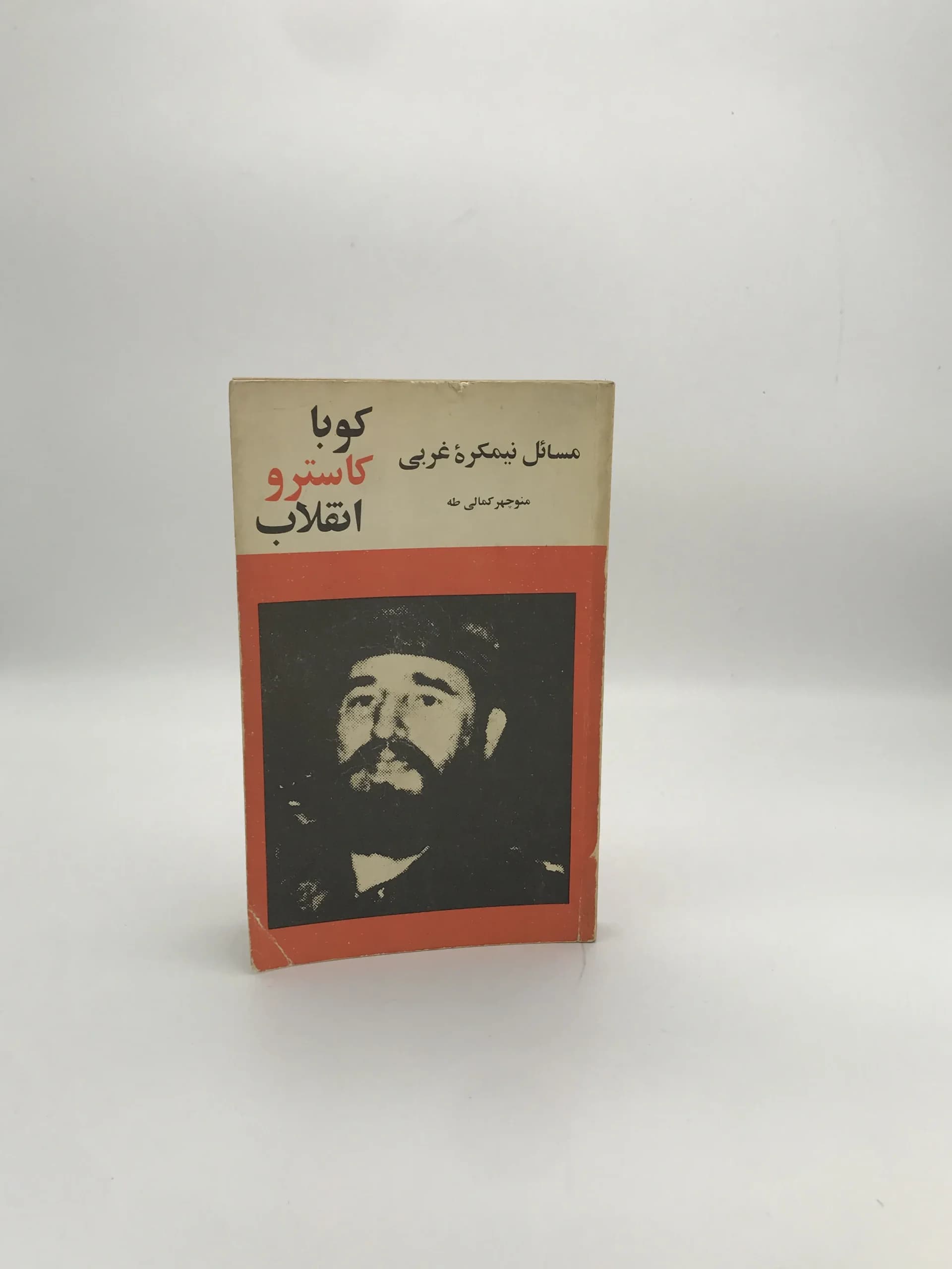 کوبا کاسترو انقلاب نوشته منوچهر کمالی طه