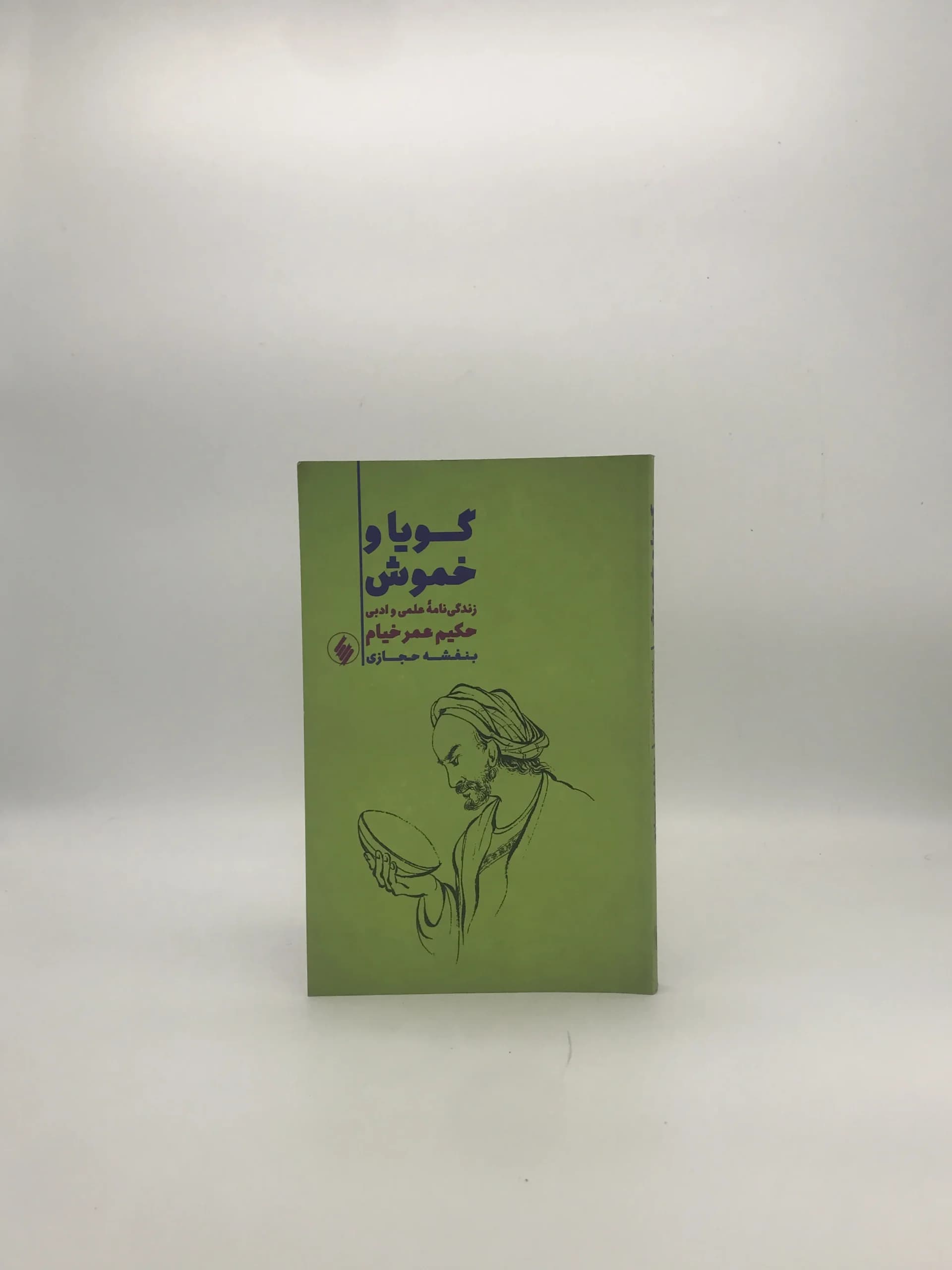 گویا و خموش نوشته بنفشه حجازی — تصویر ۲