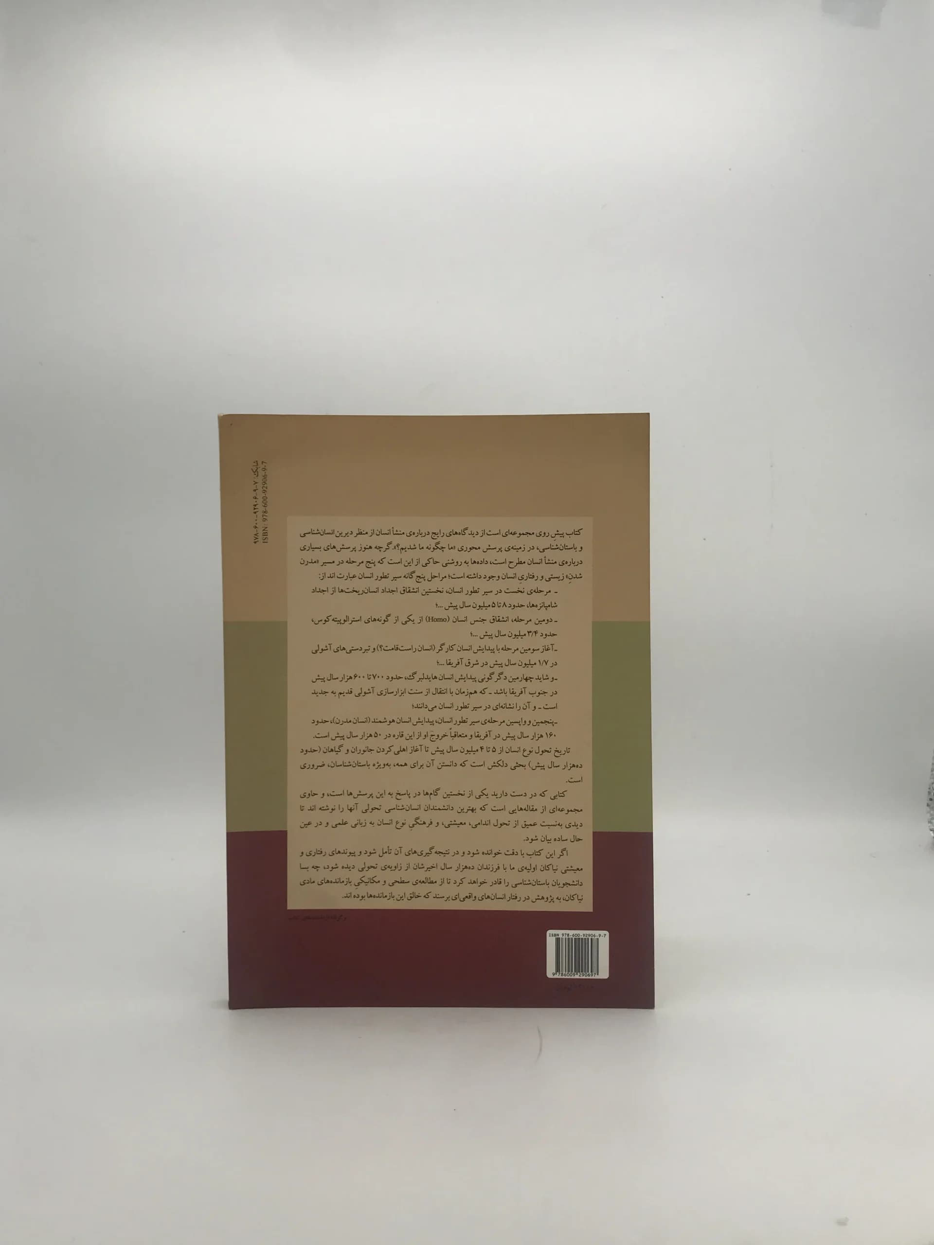پیدایش انسان نوشته حامد وحدتی نسب — تصویر ۳