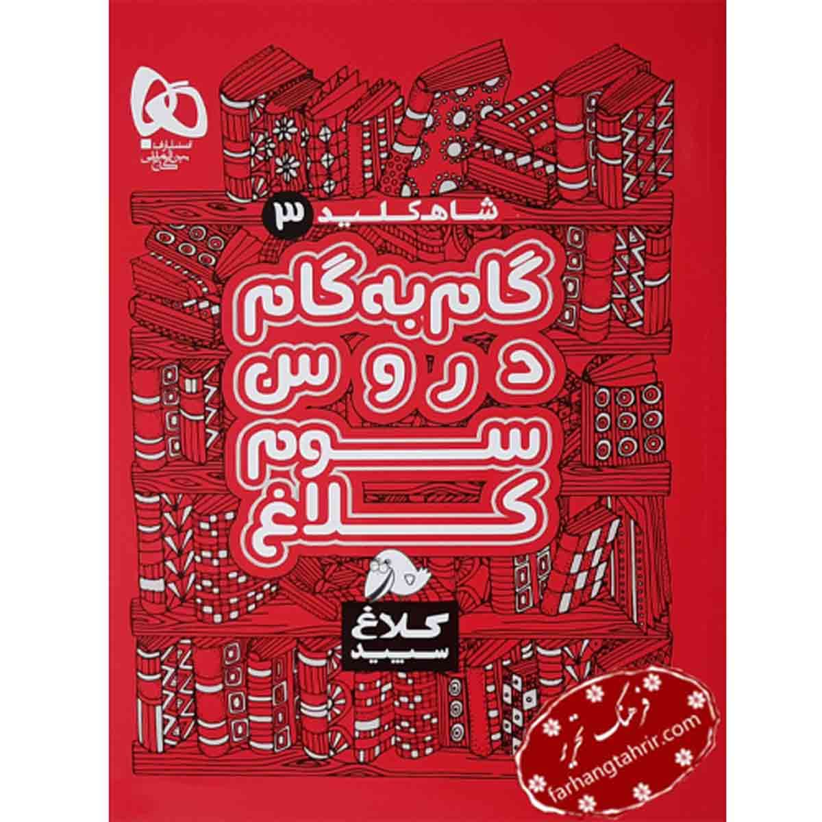 راهنمای دروس سوم دبستان شاه کلید کلاغ سپید