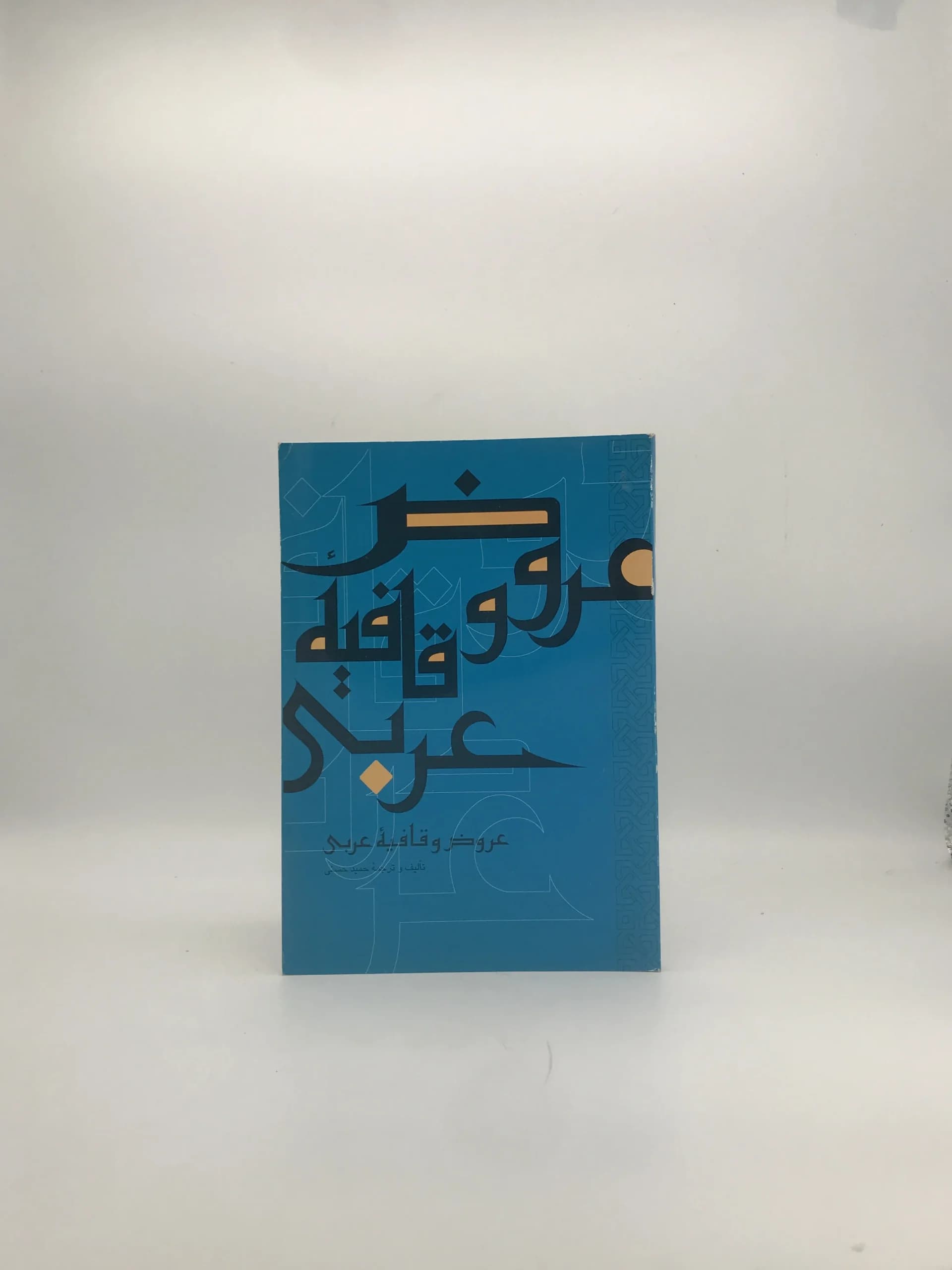 عروض و قافیه عربی نوشته حمید حسنی