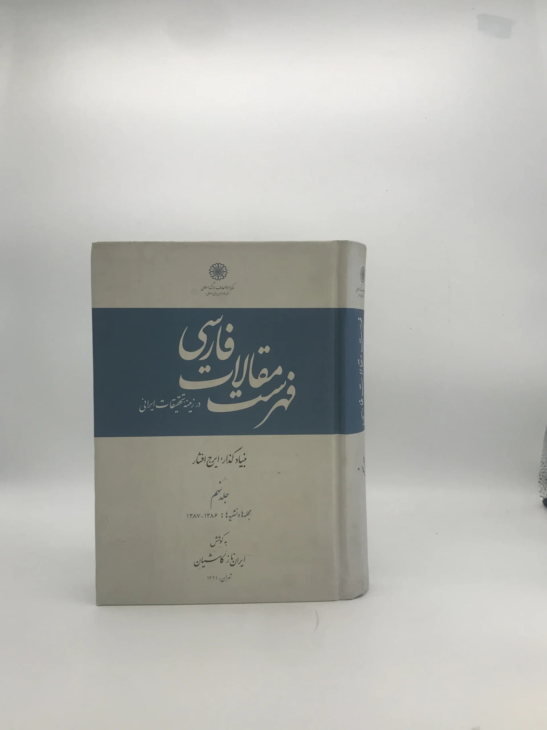فهرست مقالات فارسی جلد نهم