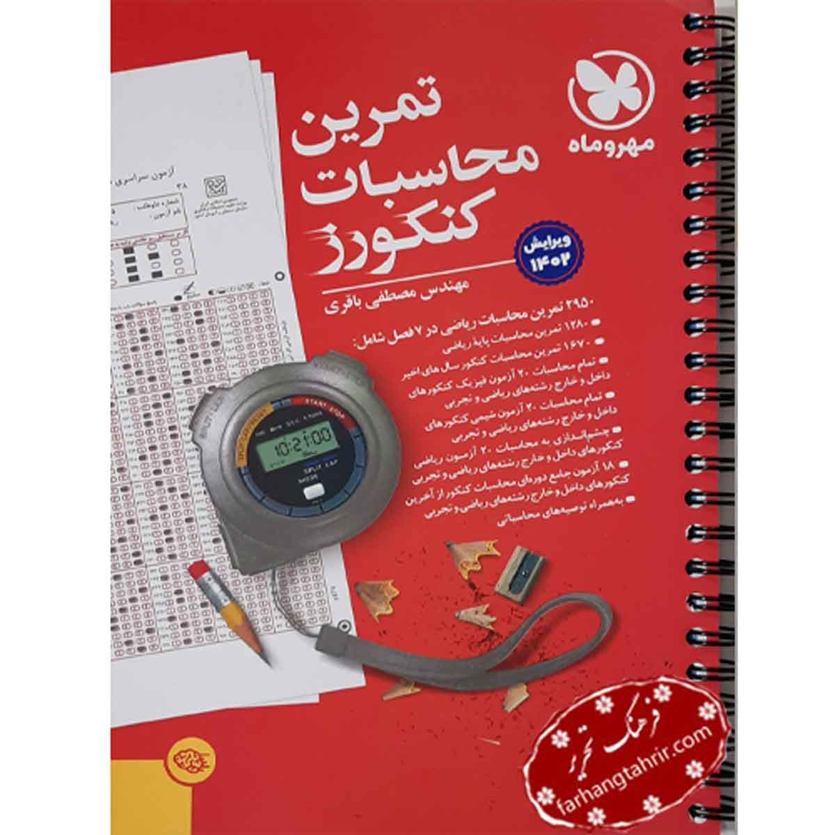 تمرین محاسبات کنکورز مهر و ماه
