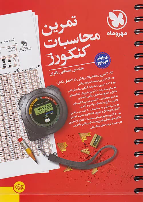 تمرین محاسبات کنکورز مهر و ماه — تصویر ۲