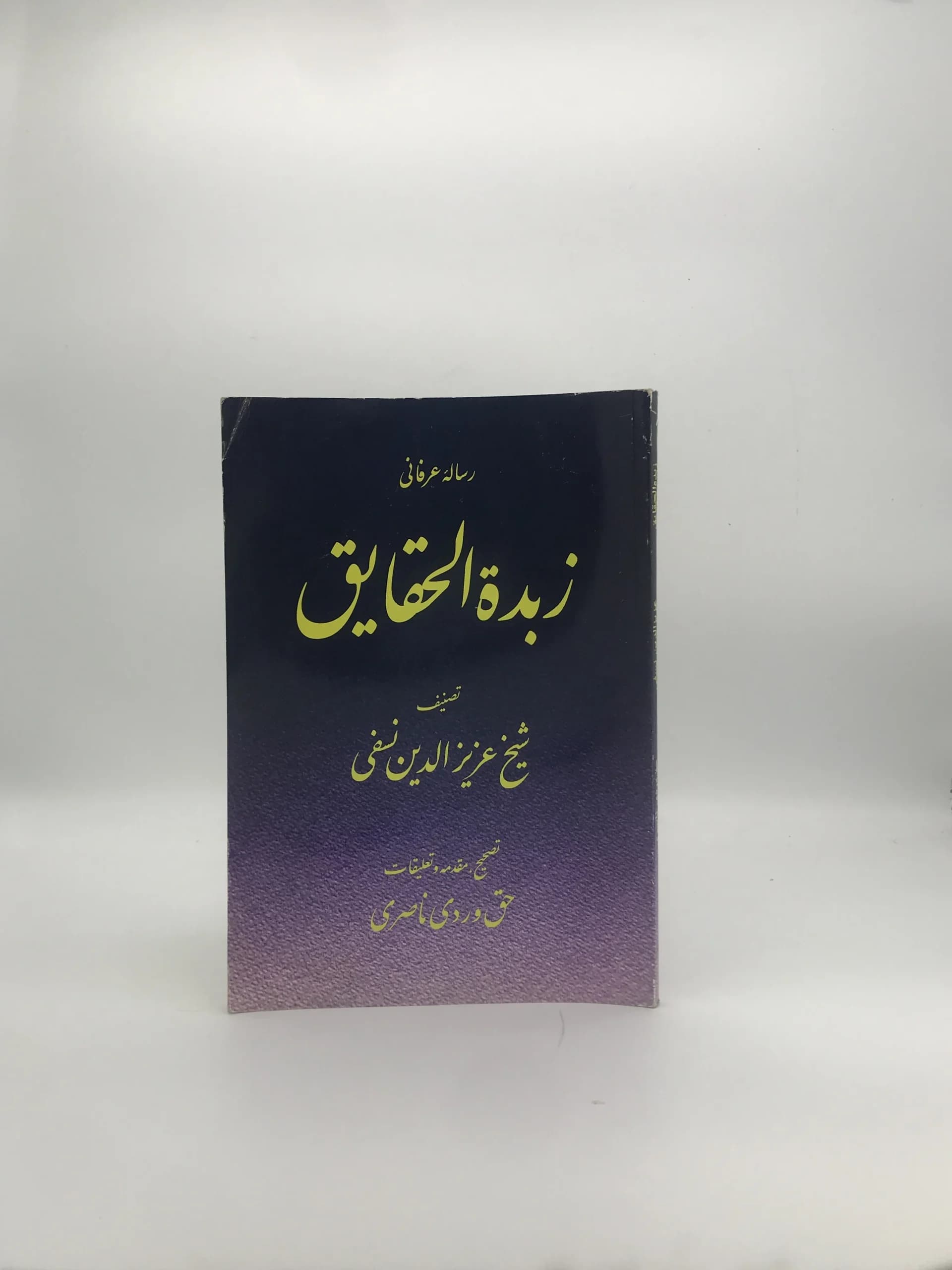 زبده الحقایق نوشته شیخ عزیز الدین نسفی — تصویر ۲