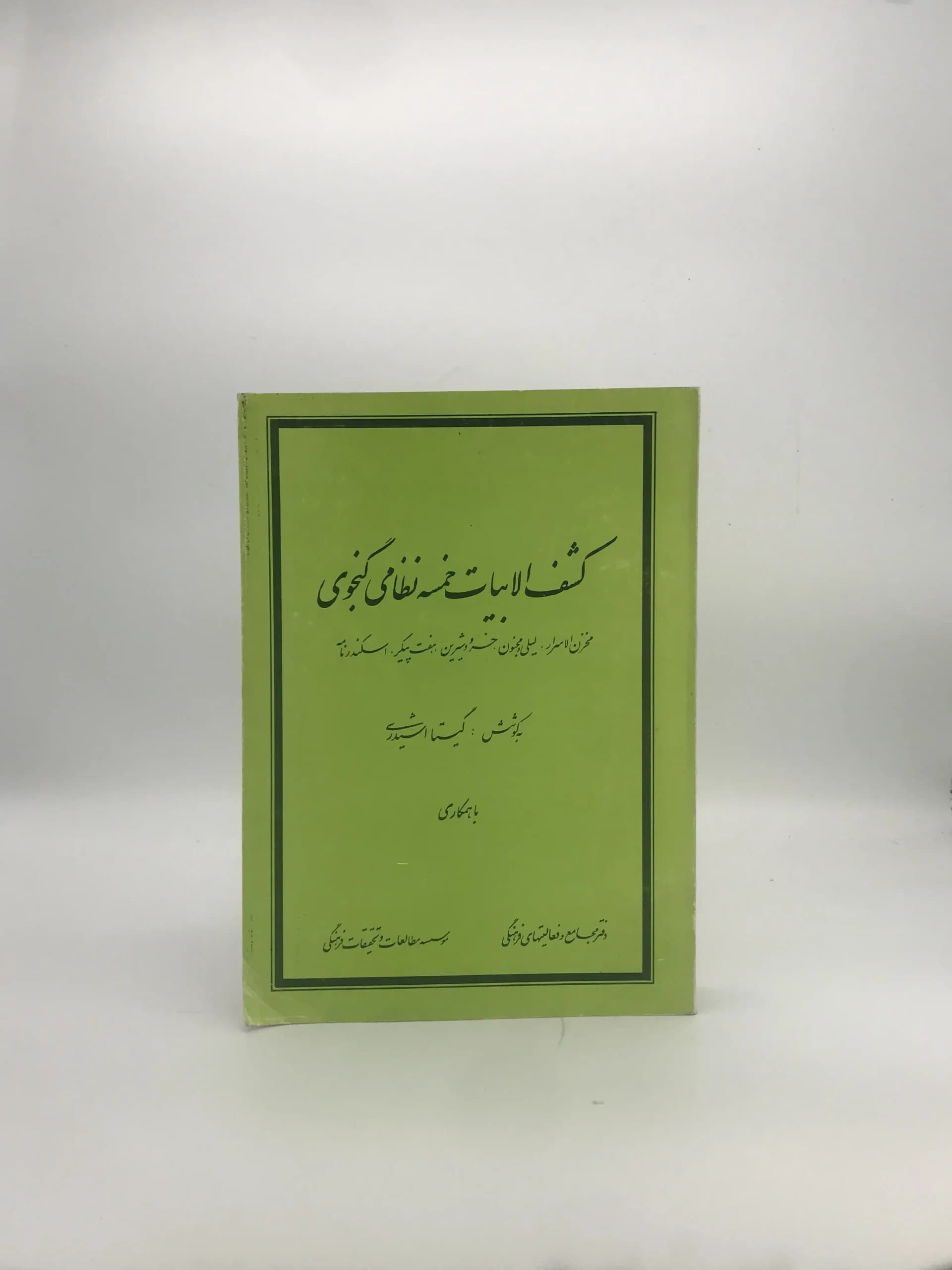 کشف الابیات خمسه نظامی گنجوی