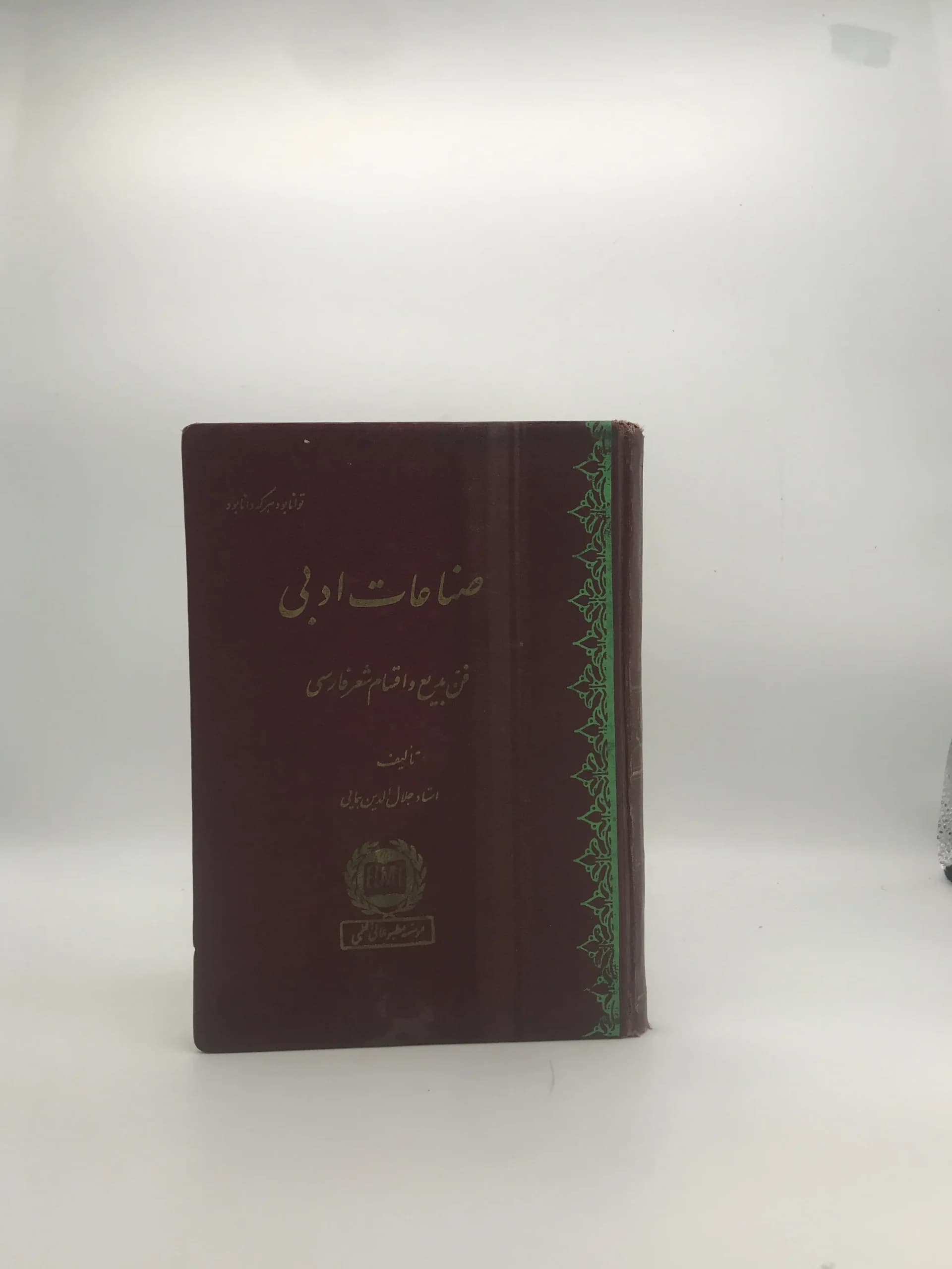 صناعات ادبی نوشته جلال الدین همایی