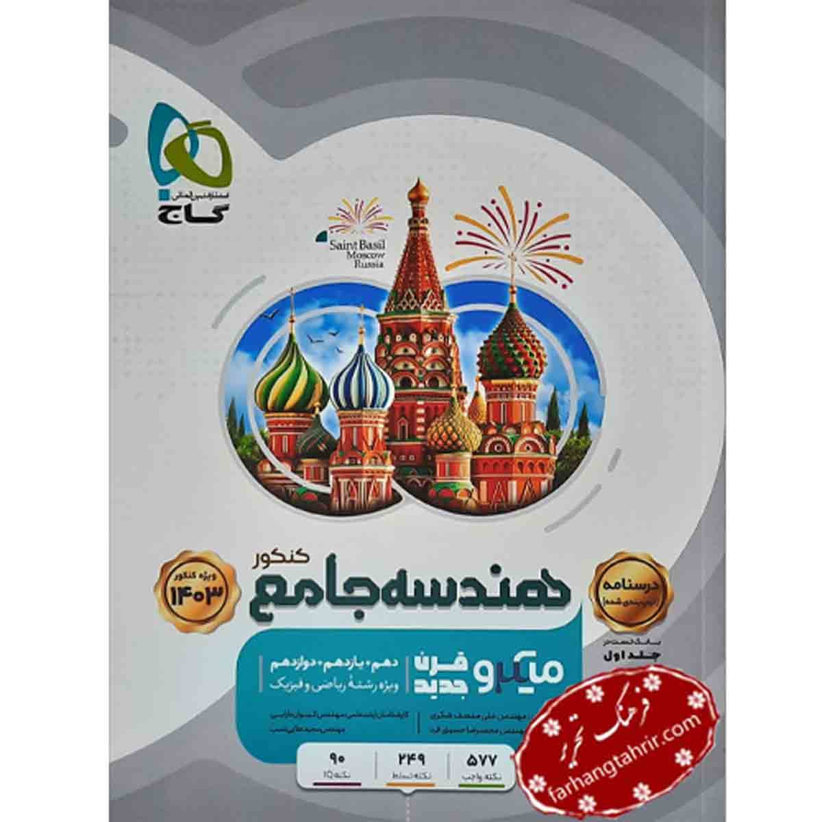 هندسه جامع میکرو جلد 2 کنکور گاج