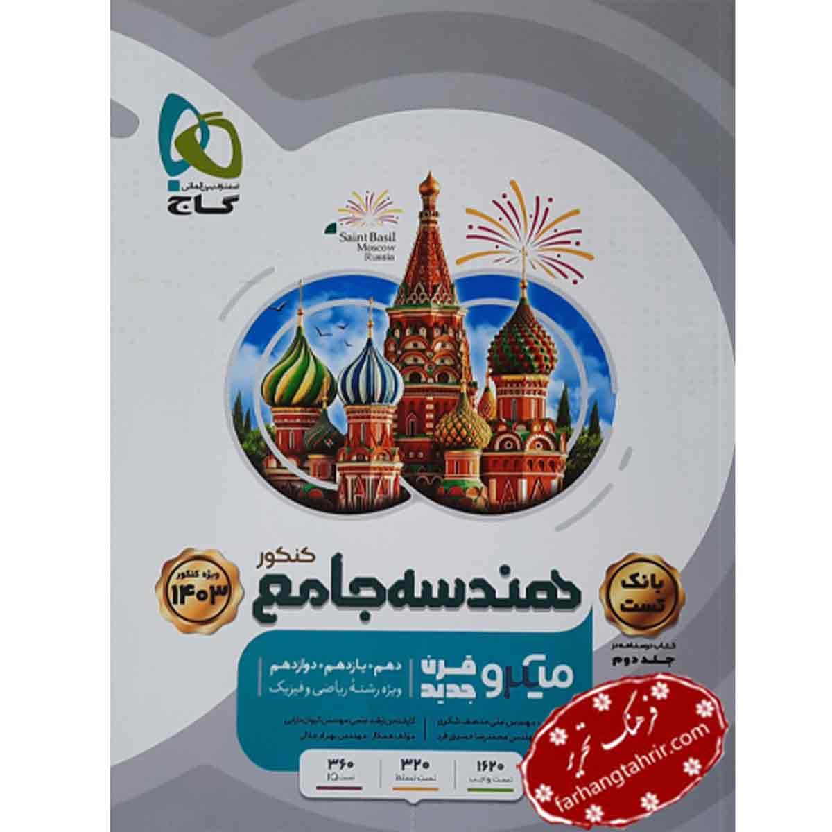 هندسه جامع میکرو جلد 1 کنکور گاج
