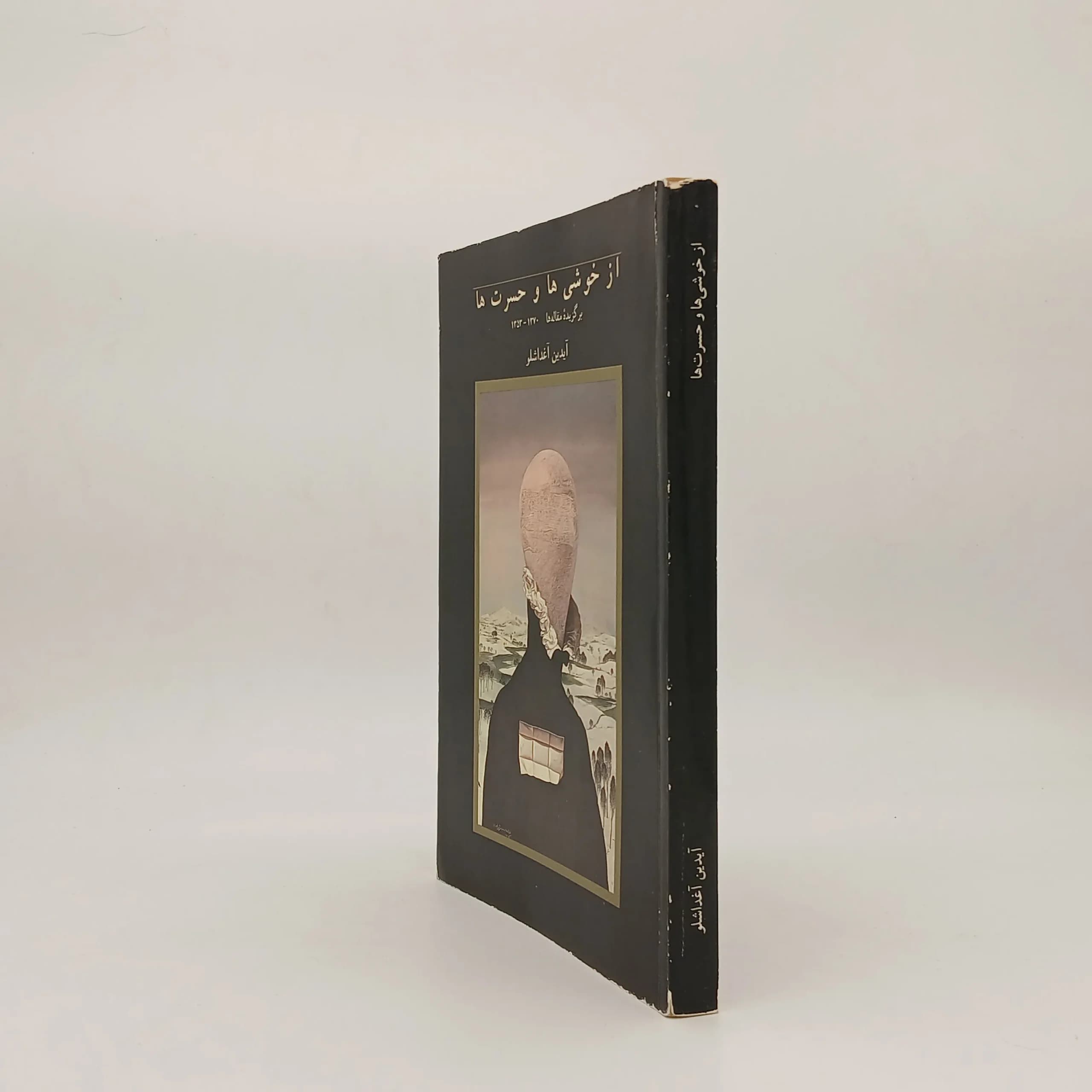 از خوشی ها و حسرت ها، برگزیده گفتارها و گفت و گوها 1353 – 1370 نوشته آیدین آغداشلو — تصویر ۳